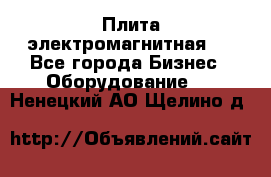 Плита электромагнитная . - Все города Бизнес » Оборудование   . Ненецкий АО,Щелино д.
